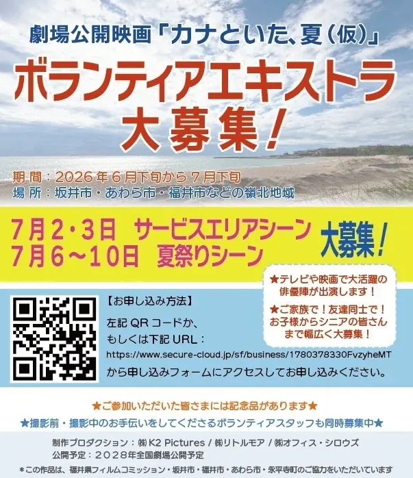 6月23日募集開始｜坂井市・夏の映画でエキストラ募集