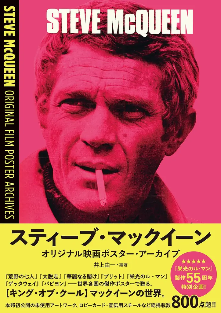 「栄光のル・マン」製作55周年特別企画！『スティーブ・マックイーン オリジナル映画ポスター・アーカイブ』7月16日（木）発売決定 画像 12