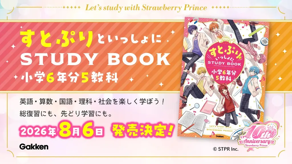8月6日発売｜すとぷりと学べる小学生向け参考書