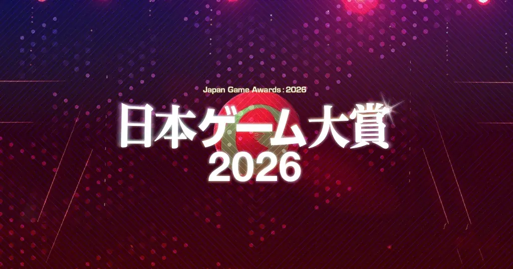 日本ゲーム大賞2026 一般投票が本日開始