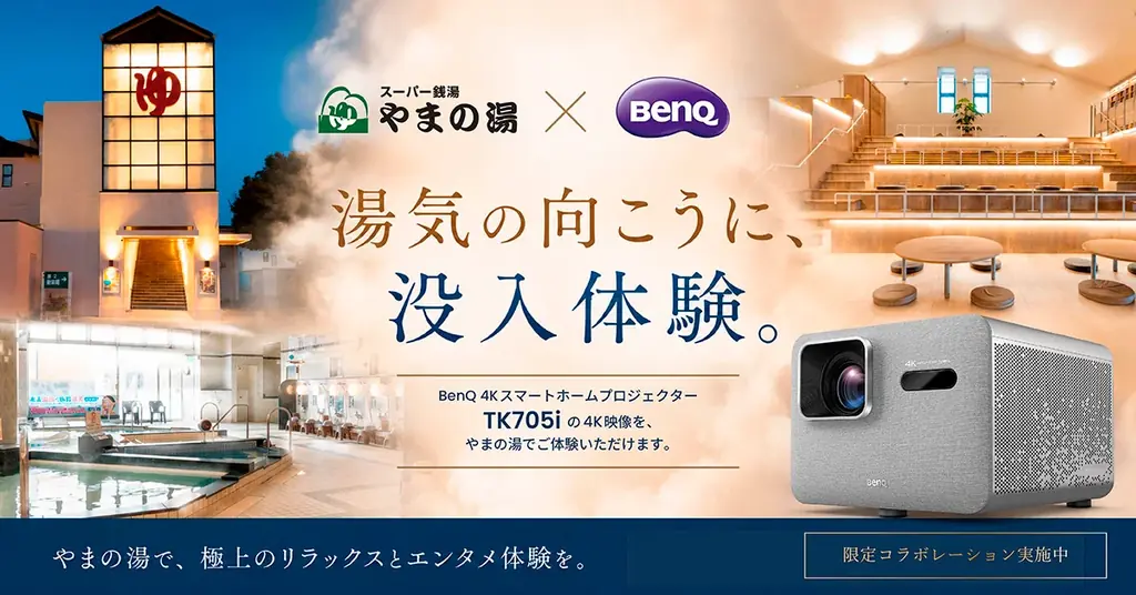 スポーツ観戦への注目が高まるこの時期、スーパー銭湯「やまの湯」のリラックス空間で大画面の臨場感を体感！BenQの最新4Kスマートホームプロジェクター「TK705i」を期間限定設置 画像 1