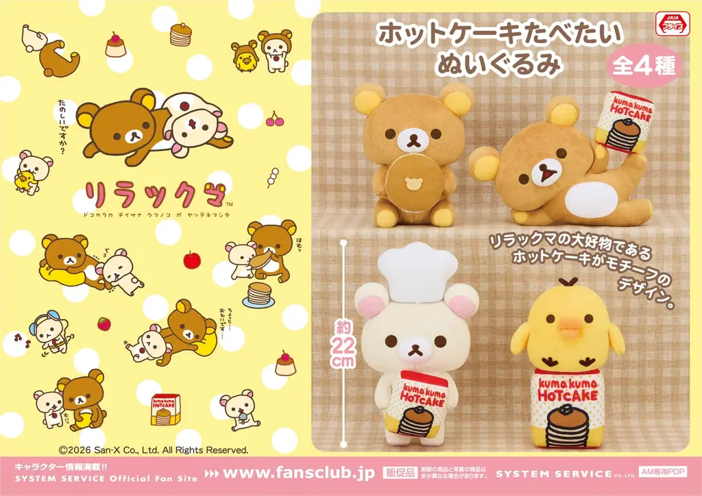 システムサービスより「リラックマ」「すみっコぐらし」の6月展開プライズが登場！ 画像 4