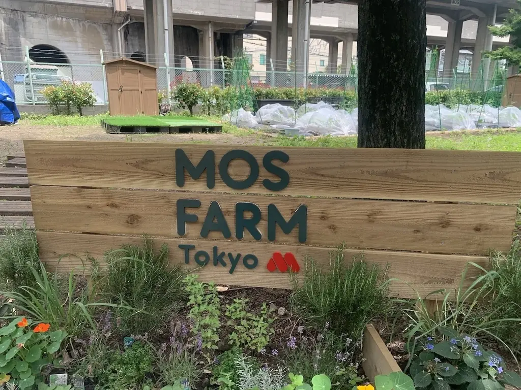 【板橋区×モスバーガー】　高島平緑地で手ぶらで楽しく農業体験！「MOS FARM Tokyo 高島平農園」をオープン！ 画像 1