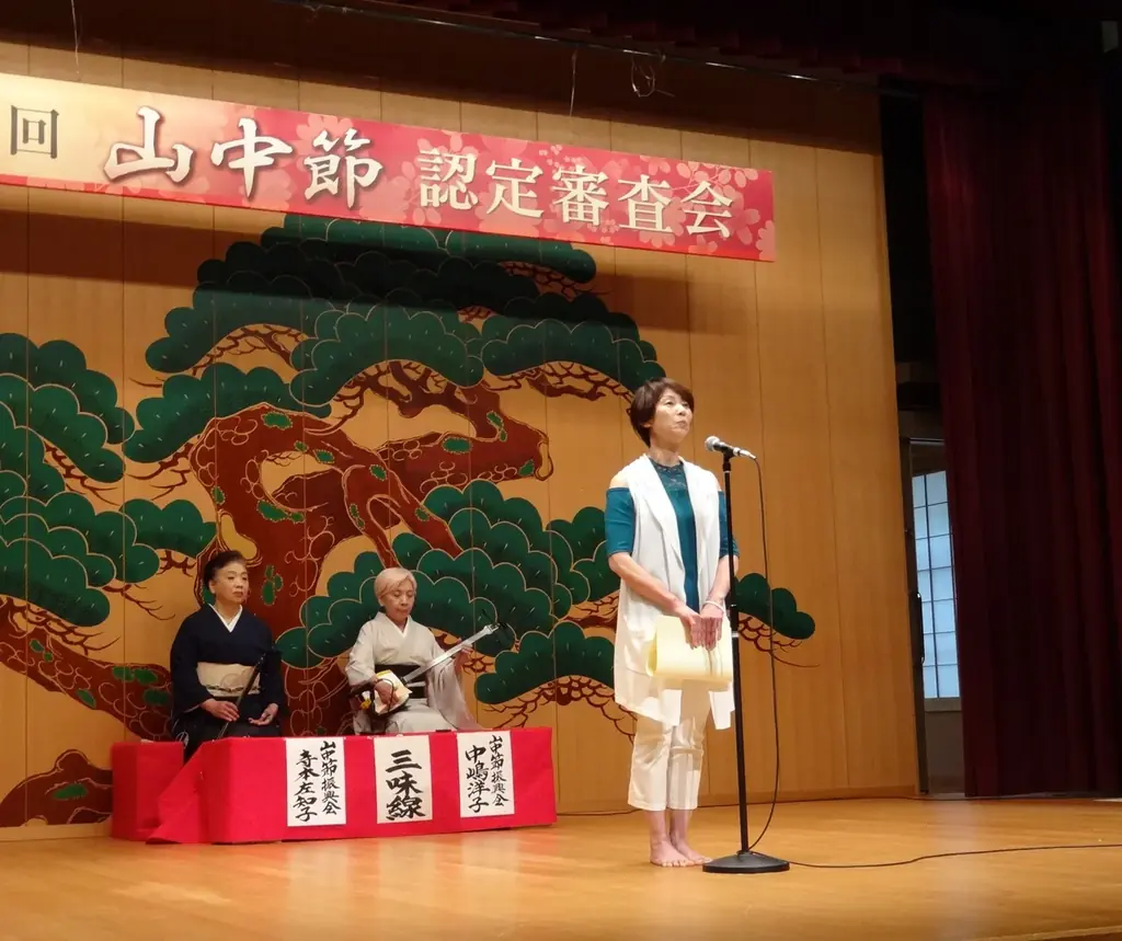 山中節認定審査会