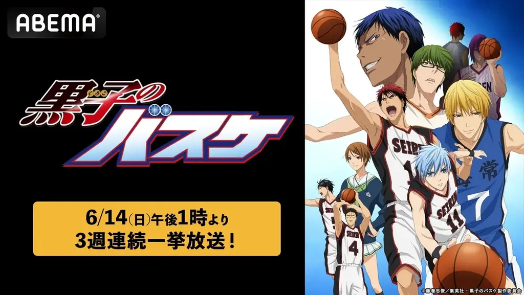 『黒子のバスケ』を「ABEMA」で3週連続無料一挙放送決定！OVA含むTVアニメ全78話を6月14日（日）より「ABEMA」で無料一挙放送 画像 1