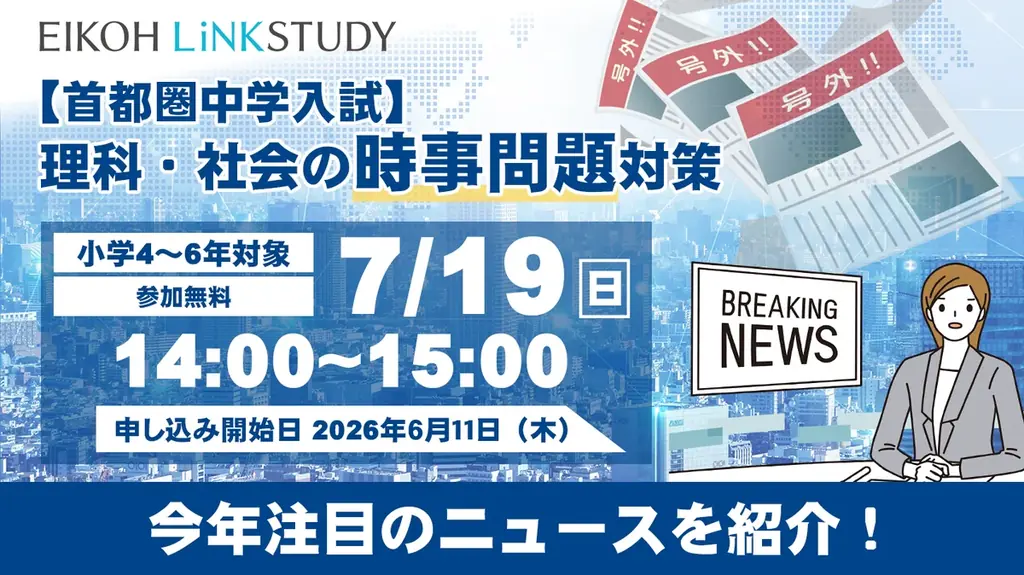 【栄光リンクスタディ】小学4・5・6年生対象「【首都圏中学入試】理科・社会の時事問題対策」、オンラインで7月19日無料開催 画像 1