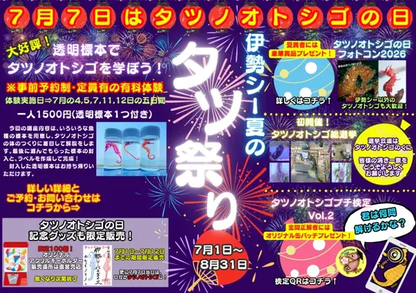7月1日開始 伊勢シーパラダイスの夏「タツ祭り」