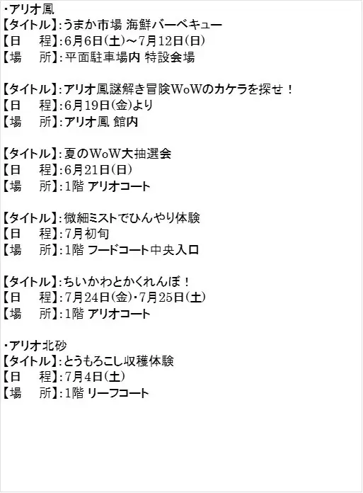 夏のWoW アリオ・グランツリー武蔵小杉・プライムツリー赤池・セブンパーク天美 にて2026年6月19日(金)よりスタート！ 画像 6