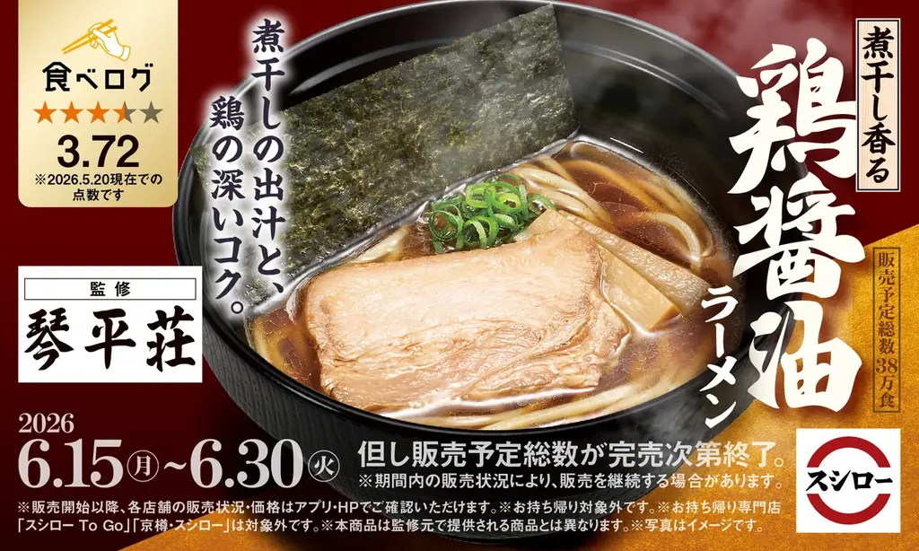 「スシロー×食べログ」全国名店監修シリーズ！山形県・鶴岡市の期間限定で営業する幻のラーメン店“中華そば処 琴平荘”監修「煮干し香る 鶏醤油ラーメン」が登場！ 画像 1