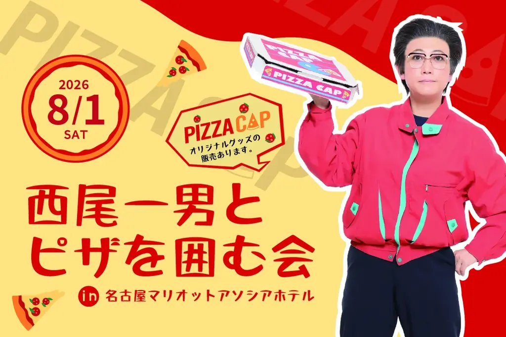 【今年もやってくる！】西尾一男とピザを囲む会 in名古屋マリオットアソシアホテル 画像 1