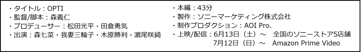 森七菜主演、森義仁監督作品 短編映画『OPTI』6/13（土）より全国のソニーストアで上映！7/12（日）よりAmazon Prime Videoで独占配信開始！ 画像 4