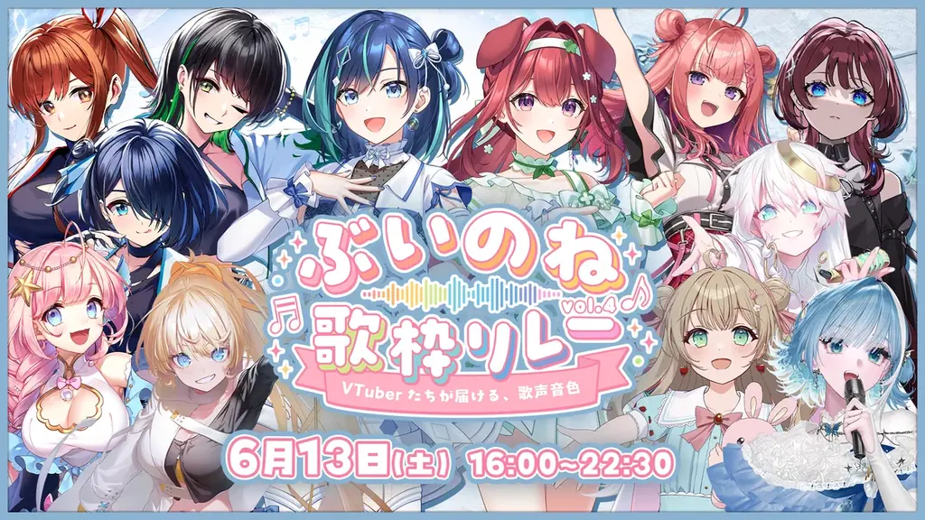 2.5次元アイドルVTuberユニット「らびぱれ!!」主催、大手事務所勢揃いの超大型イベント『ぶいのね 歌枠リレーvol.4』が6月13日(土)に開催！ 画像 1