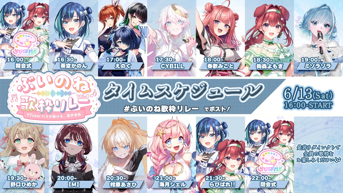 2.5次元アイドルVTuberユニット「らびぱれ!!」主催、大手事務所勢揃いの超大型イベント『ぶいのね 歌枠リレーvol.4』が6月13日(土)に開催！ 画像 2