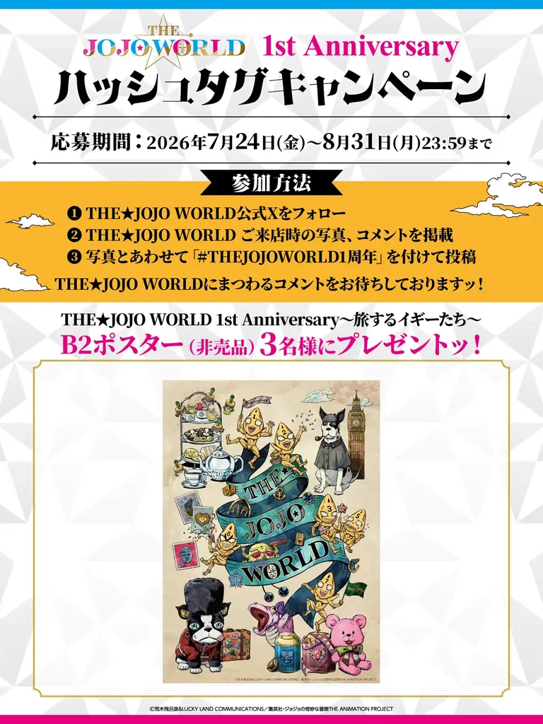 『ジョジョの奇妙な冒険』体験型公式ショップ『THE★JOJO WORLD』が2026年7月24日(金)でオープン1周年！ 画像 16