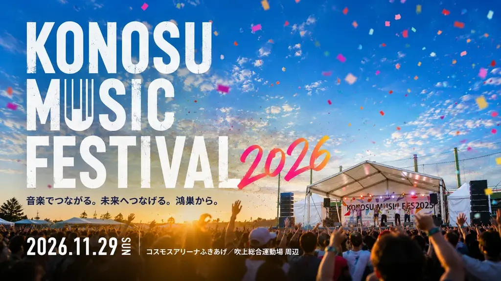 鴻巣で11月29日開催：市民発のKMFが2年目に