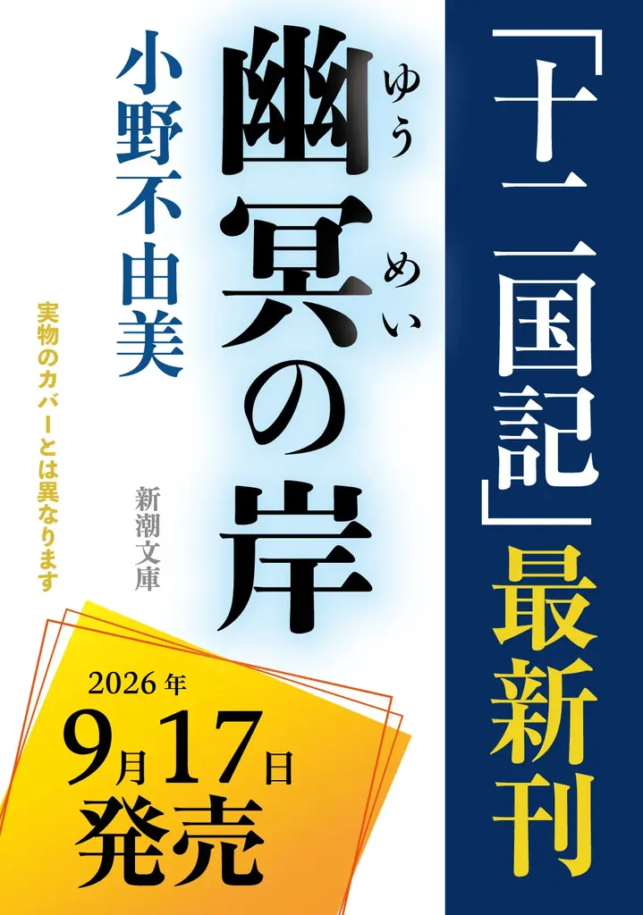 小野不由美「十二国記」7年ぶりの最新作、タイトルが『幽冥の岸』に決定！　【9月17日（木）全国一斉発売】 画像 1