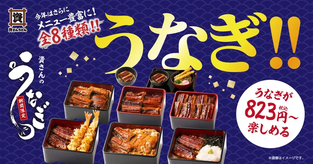 資さんうどん うなぎ販売