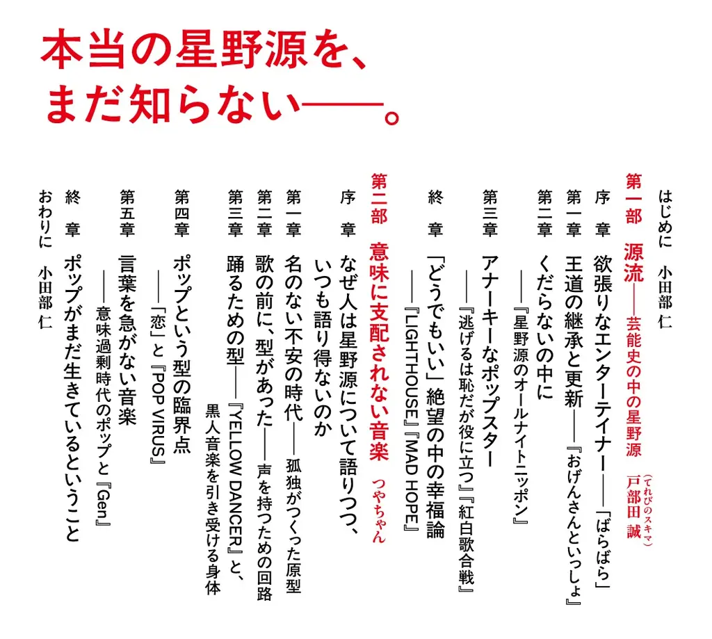 大反響により発売前重版決定！　『星野源論』（新潮新書）は、6月17日に発売！ 画像 2