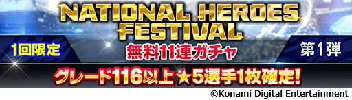 『eFootball™ ウイコレ CHAMPION SQUADS』で「NATIONAL HEROES FESTIVAL」を開催中！ 画像 5