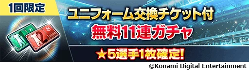 『eFootball™ ウイコレ CHAMPION SQUADS』で「NATIONAL HEROES FESTIVAL」を開催中！ 画像 6