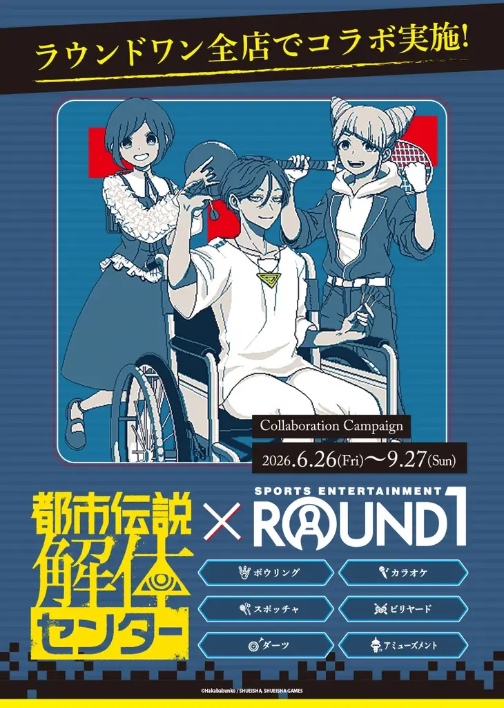 『都市伝説解体センター』×『ROUND1』コラボキャンペーン開催決定！6月26日(金)より全国のラウンドワンにて実施いたします。 画像 1