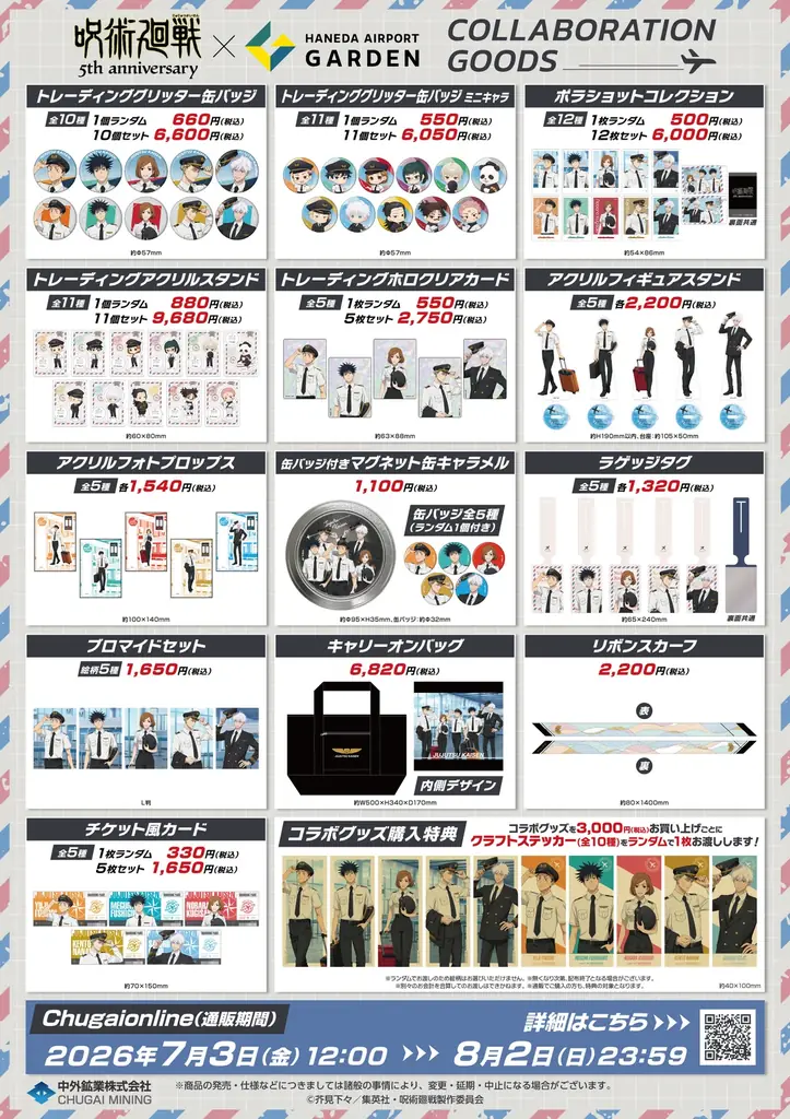 アニメ『呪術廻戦』5周年×羽田エアポートガーデン コラボイベントが決定！羽田空港第3ターミナル直結の複合型商業施設にて、ポップアップストア・限定メニュー・特別展示・大規模キャンペーンが開催！ 画像 5