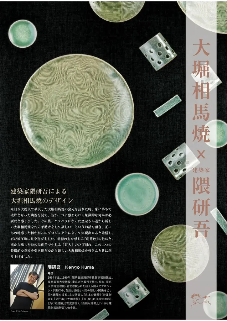 【福島県浪江町】隈研吾デザイン大堀相馬焼 完成披露会について 画像 1