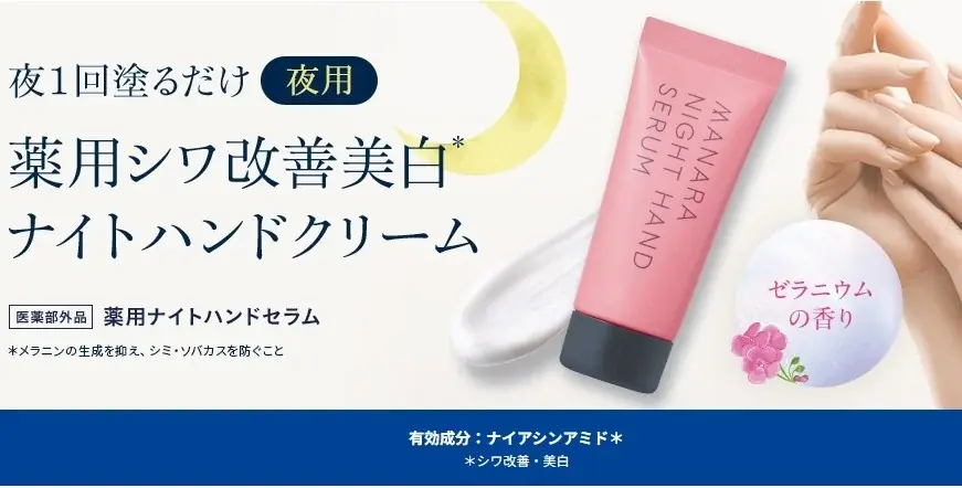 7月1日発売 マナラ薬用ナイトハンドセラムで夜だけ集中ケア