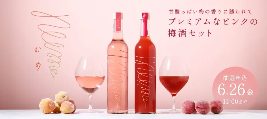 露茜×南高梅のピンク梅酒セット「mume」抽選販売