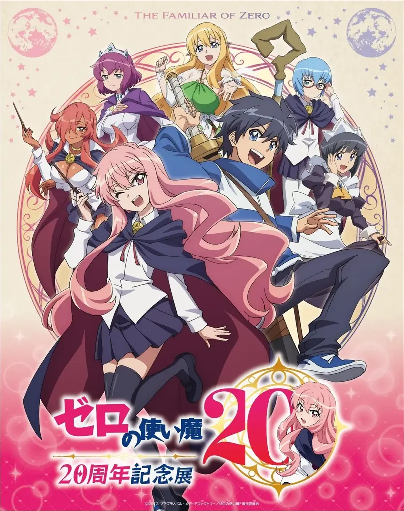 TVアニメ「ゼロの使い魔」の放送20周年を記念して、「ゼロの使い魔 20周年記念展」が、東京・池袋にて開催決定！ 画像 1