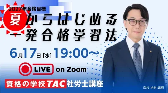 6/17開催｜TACの無料社労士入門セミナー