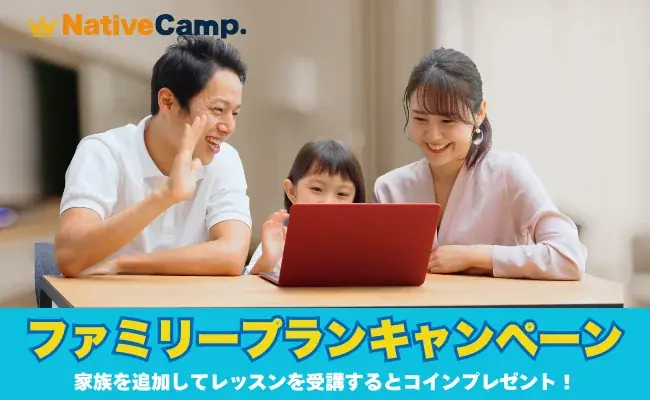 ネイティブキャンプのファミリープラン、2,000円分コインをプレゼント