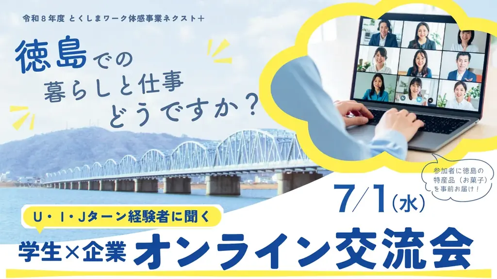 U・I・J徳島交流会