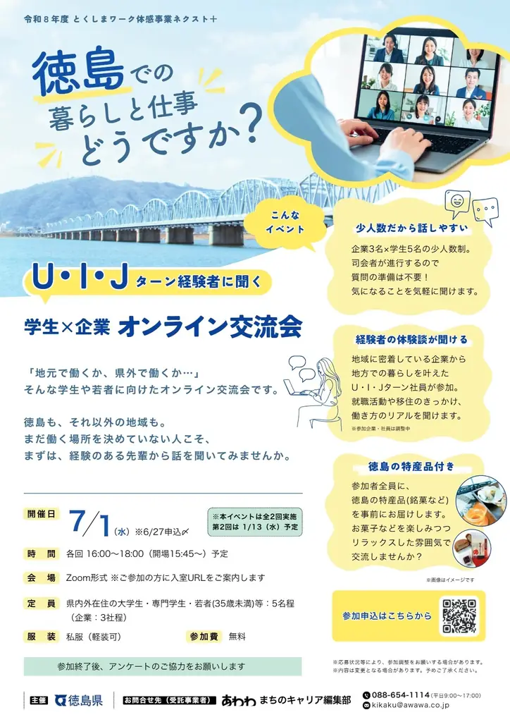 【7月1日開催・参加無料】特産品を食べながら “徳島暮らし”のリアルを聞く！U・I・Jターンの先輩社員と本音で話せるオンライン交流会を開催 画像 2