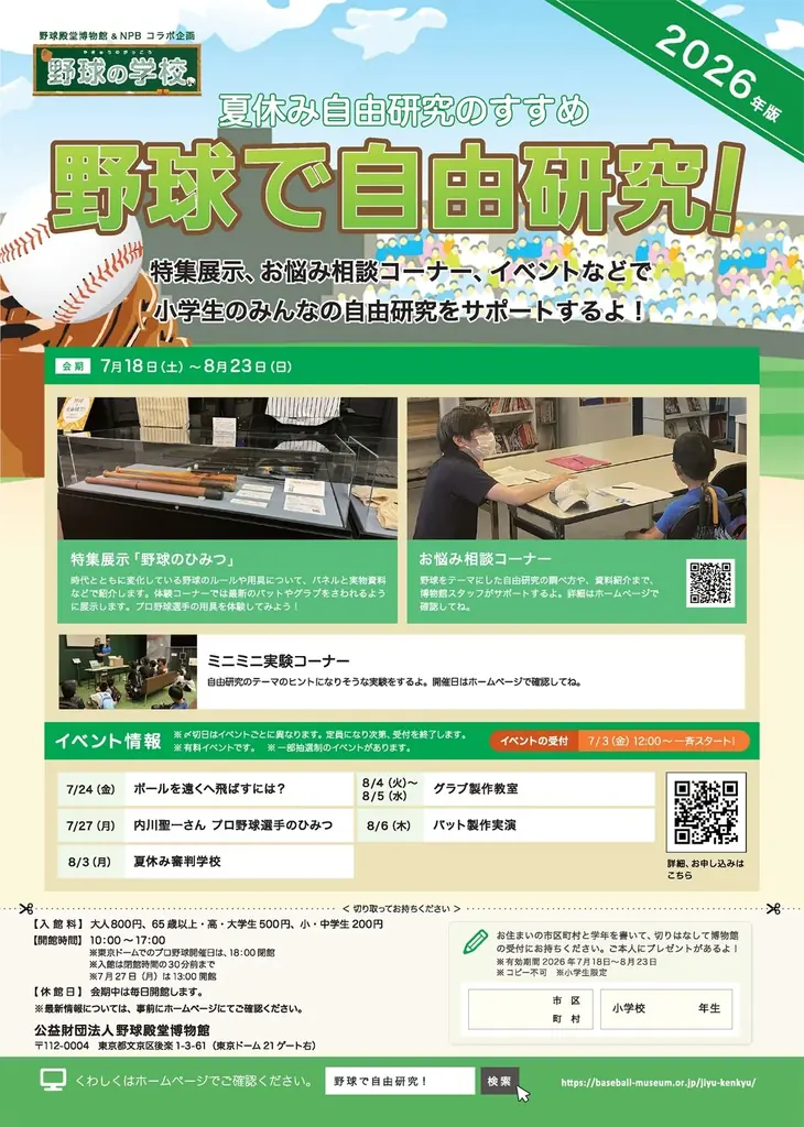 7/18〜8/23開催 野球で自由研究！用具を触って学ぶ