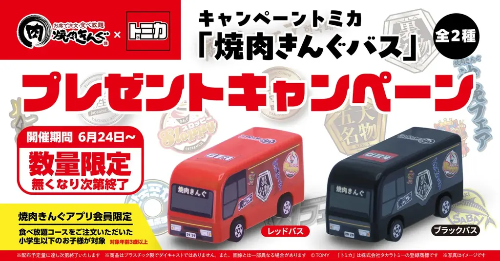 【焼肉きんぐ】小学生以下限定！キャンペーントミカ「焼肉きんぐバス」を数量限定でプレゼント 画像 1