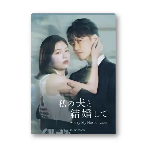 私の夫と結婚して OST発売