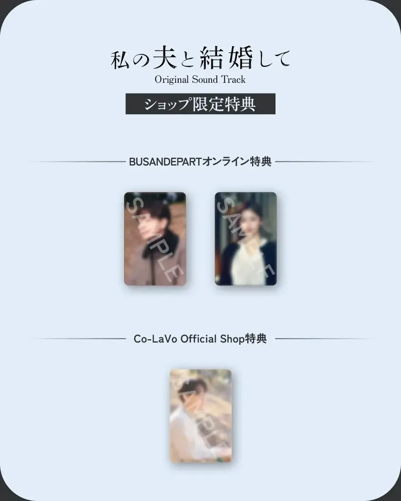 小芝風花×佐藤健 W主演ドラマ『私の夫と結婚して』オリジナル・サウンドトラック発売決定！ 画像 3