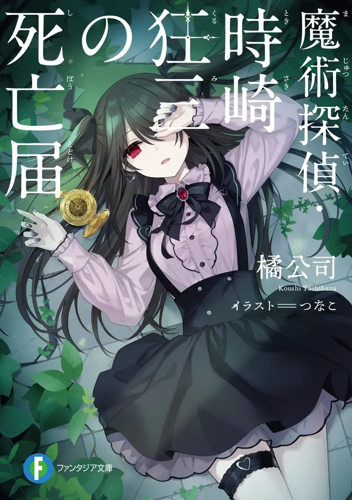 6月19日発売　時崎狂三が挑むミステリー文庫