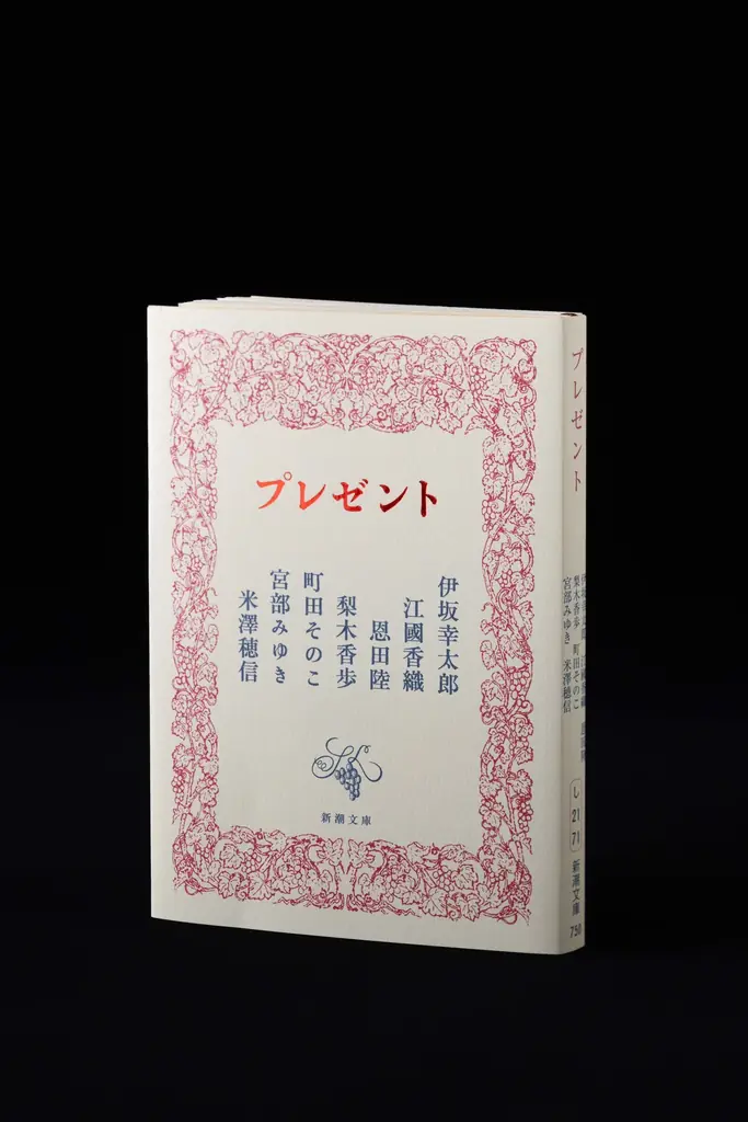 6月24日発売『プレゼント』新潮文庫50周年短篇集
