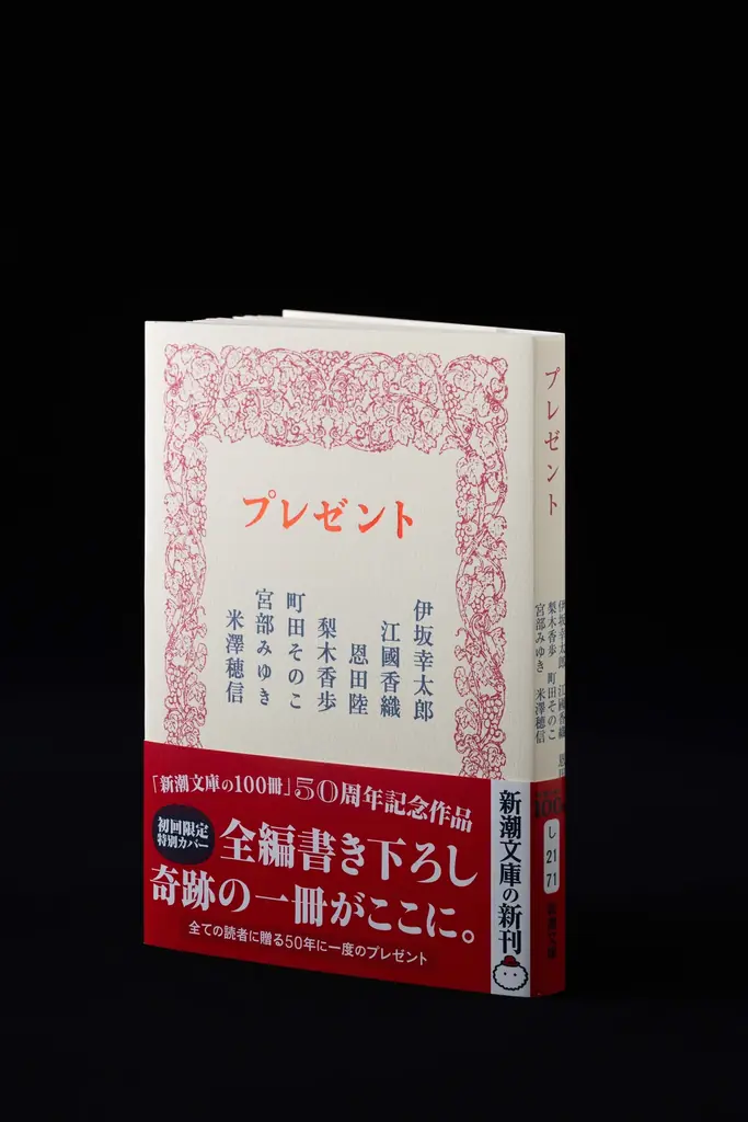 【初回限定カバー発表＆7人の作家のコメント到着】「新潮文庫の100冊」50周年記念作品！伊坂幸太郎・江國香織・恩田陸・梨木香歩・町田そのこ・宮部みゆき・米澤穂信が贈る『プレゼント』は6月24日発売！ 画像 2
