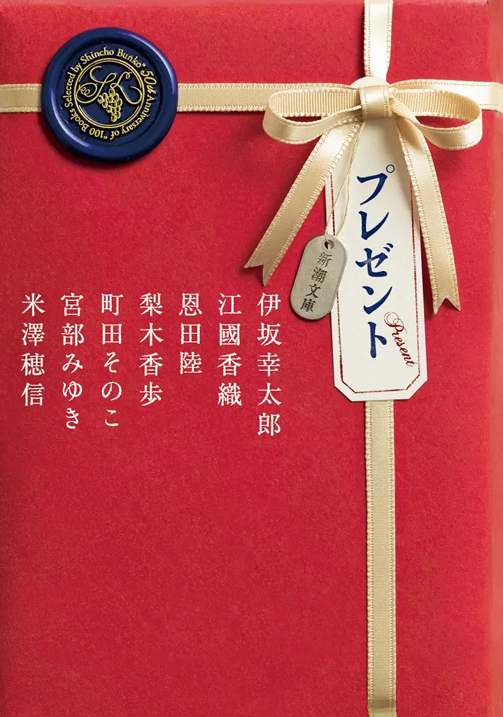 【初回限定カバー発表＆7人の作家のコメント到着】「新潮文庫の100冊」50周年記念作品！伊坂幸太郎・江國香織・恩田陸・梨木香歩・町田そのこ・宮部みゆき・米澤穂信が贈る『プレゼント』は6月24日発売！ 画像 4