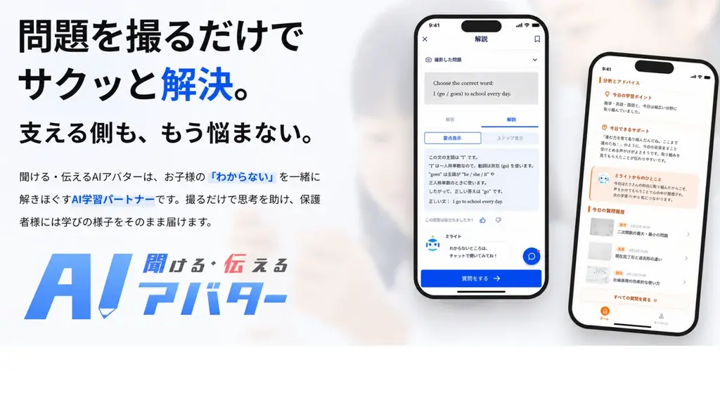AI学習サポートアプリ「聞ける・伝えるAIアバター（きけつたAI）」提供開始　※2026年8月末まで全機能無料で利用可 画像 1