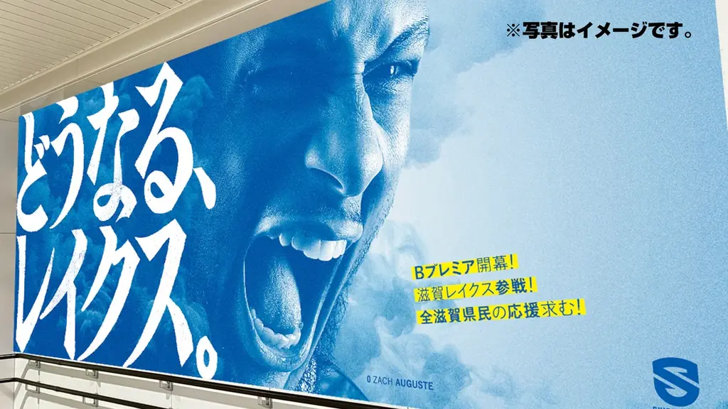 「どうなる、レイクス。」「やれるか、レイクス。」“問いかけ”メッセージで滋賀をジャック！ 画像 10