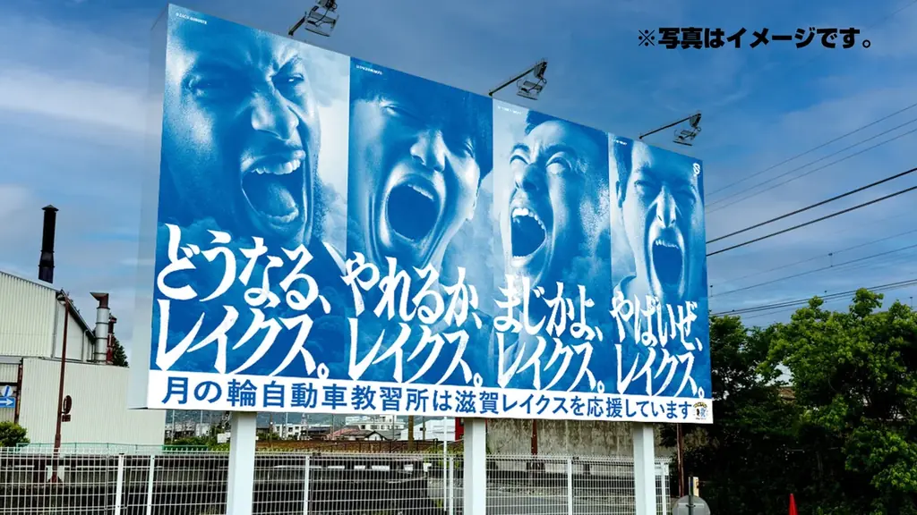「どうなる、レイクス。」「やれるか、レイクス。」“問いかけ”メッセージで滋賀をジャック！ 画像 11