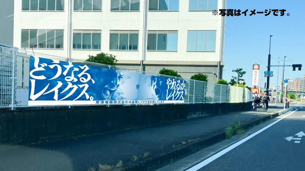 「どうなる、レイクス。」「やれるか、レイクス。」“問いかけ”メッセージで滋賀をジャック！ 画像 12