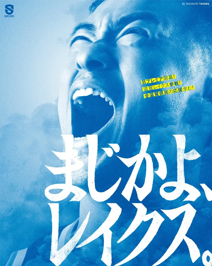 「どうなる、レイクス。」「やれるか、レイクス。」“問いかけ”メッセージで滋賀をジャック！ 画像 5