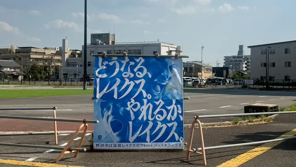 「どうなる、レイクス。」「やれるか、レイクス。」“問いかけ”メッセージで滋賀をジャック！ 画像 8