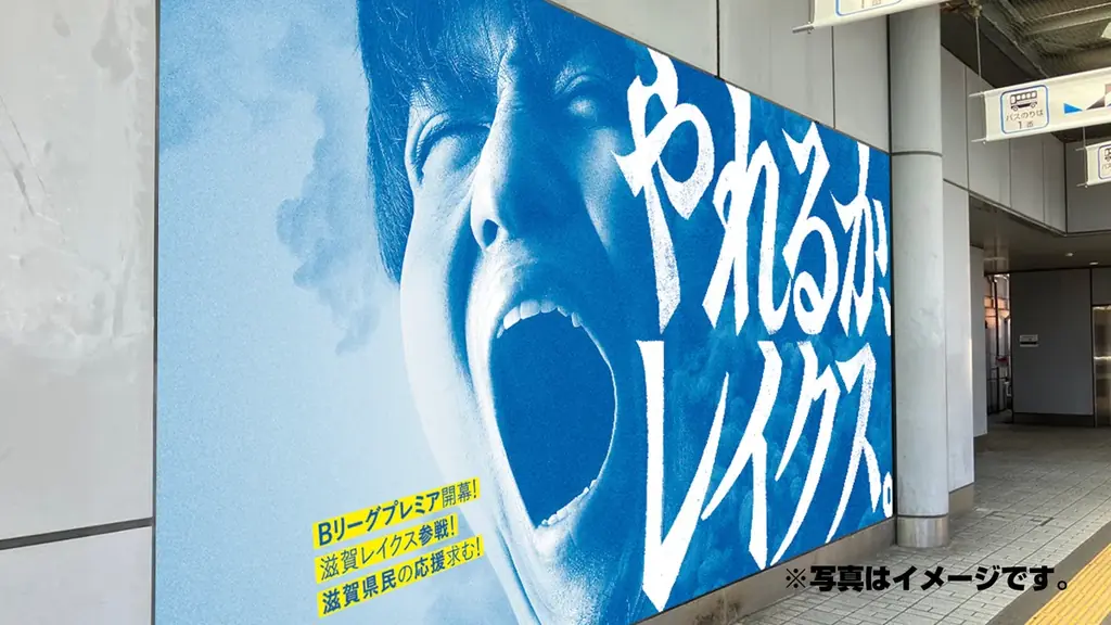 「どうなる、レイクス。」「やれるか、レイクス。」“問いかけ”メッセージで滋賀をジャック！ 画像 9