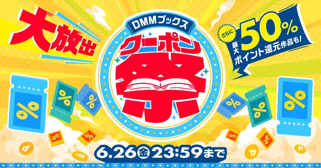 【DMMブックス】梅雨もお得に楽しめるクーポンが続々！「DMMブックス クーポン祭」が6月13日より14日間限定でスタート！ 画像 1